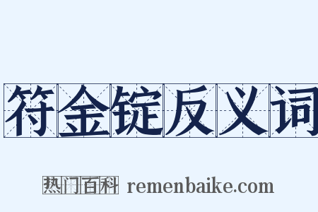 符金锭反义词是什么意思的图片